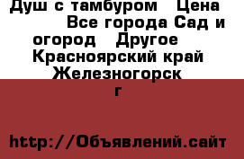 Душ с тамбуром › Цена ­ 3 500 - Все города Сад и огород » Другое   . Красноярский край,Железногорск г.